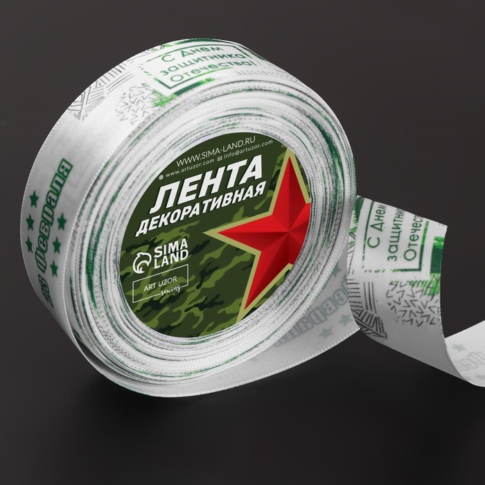 Лента атласная &laquo;С Днём защитника Отечества&raquo;, 25 мм &times; 18 &plusmn; 1 м, цвет белый