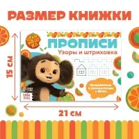 Прописи &laquo;Узоры и штриховка&raquo;, А5, 20 стр., Чебурашка