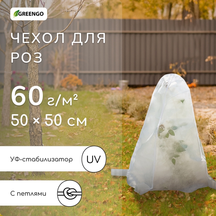 Чехол для растений, с петлями, 50 × 50 см, спанбонд с УФ-стабилизатором, плотность 60 г/м² Чехол для растений, с петлями, 50 × 50 см, спанбонд с УФ-стабилизатором, плотность 60 г/м²