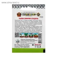 Семена Тыква "Зимняя сладкая" серия Кольчуга, 1 г