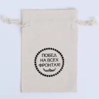 Мешочек подарочный для украшений, подарков и трав, текстиль &laquo;Побед на всех фронтах&raquo;, 12&times;8 см