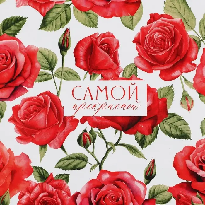 Бумага упаковочная глянцевая &laquo;Самой прекрасной&raquo;, 70 х 100 см