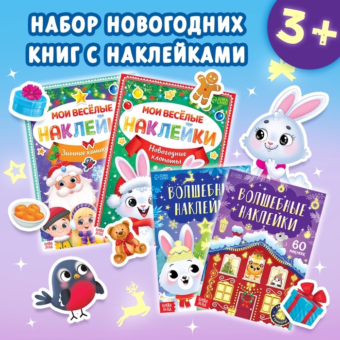 Новогодний набор книг с наклейками &laquo;Весёлый Новый год&raquo;, 4 шт.