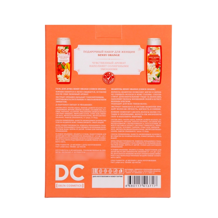 Подарочный набор косметики женский Sensy Orange, гель для душа, 250 мл + шампунь, 250 мл