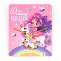 Подвеска на шею &laquo;Для самой милой&raquo;, 8 х 10 см.