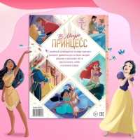 Энциклопедия в твёрдом переплёте &laquo;В мире принцесс&raquo;, 48 стр.