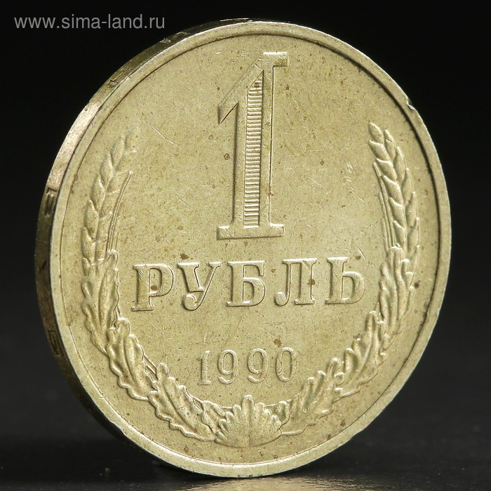 Монета "1 рубль 1990 года"