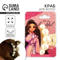 Краб для волос жемчужный &laquo;You are beautiful&raquo;, 5,7 х 2,5 см