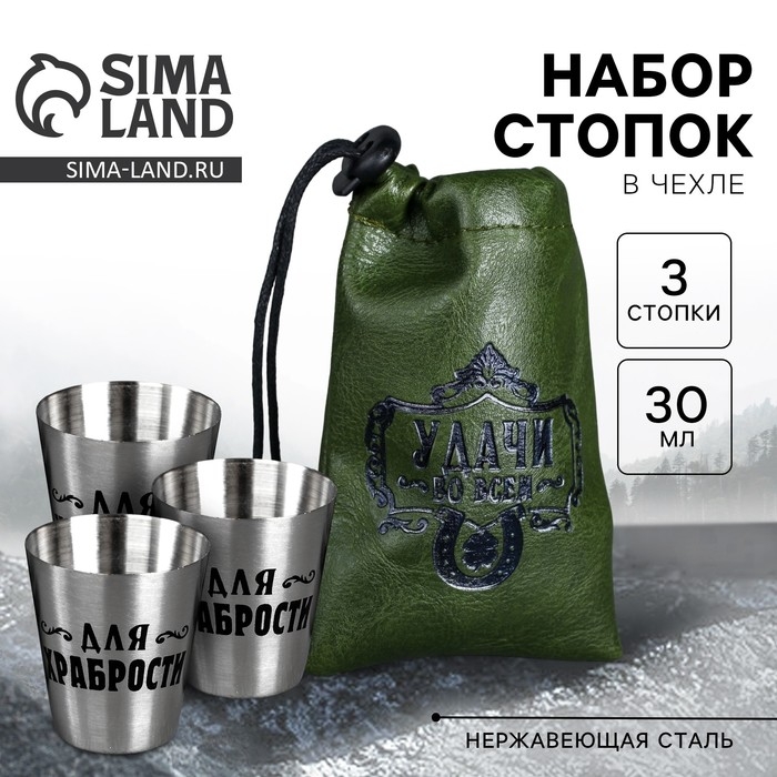 Стопки, набор &laquo;Удачи во всём&raquo;, 30 мл, 3 шт.