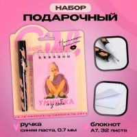 Подарочный набор &laquo;Умничка я у себя&raquo;: блокнот и ручка