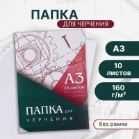 Папка для черчения А3 10 листов Calligrata, 420 х 310 мм, блок 160 м&sup2;