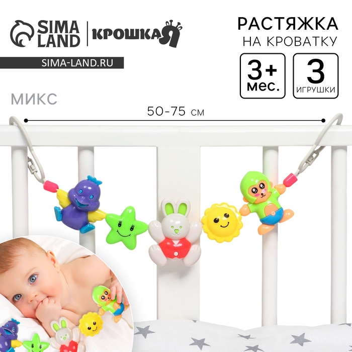 Растяжка на коляску/кроватку &laquo;Цыпленок, зайчик, обезьянка&raquo;, 3 игрушки, цвет МИКС, Крошка Я