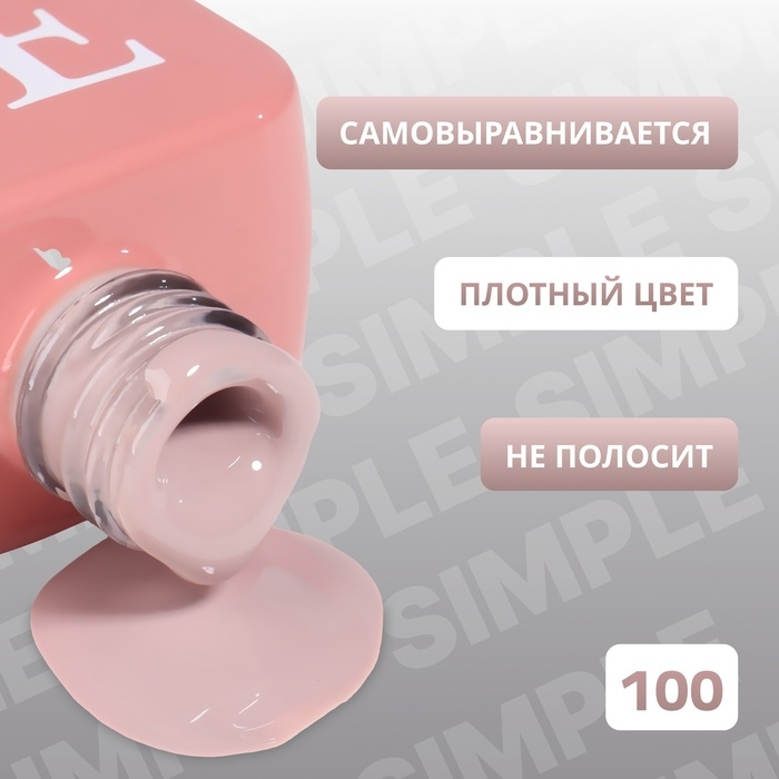 Гель лак для ногтей &laquo;SIMPLE&raquo;, 3-х фазный, 10 мл, LED/UV, цвет нюдовый (100)