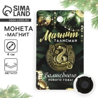 Магнит новогодний &laquo;Приношу удачу&raquo; на Новый год на Новый год, диам. 4 см, зол