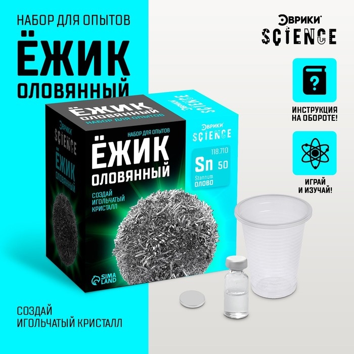 Набор для опытов &laquo;Ёжик оловянный&raquo;