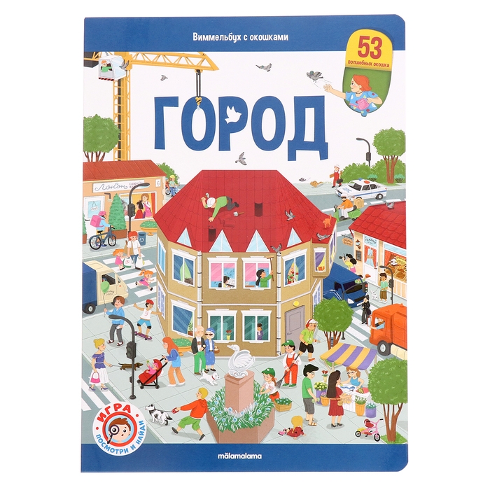 Книжка с окошками &laquo;Виммельбух. Город&raquo;