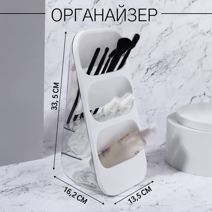 Органайзер для хранения косметических принадлежностей, 3 секции, 16,2 &times; 13,5 &times; 33,5 см, цвет белый/прозрачный