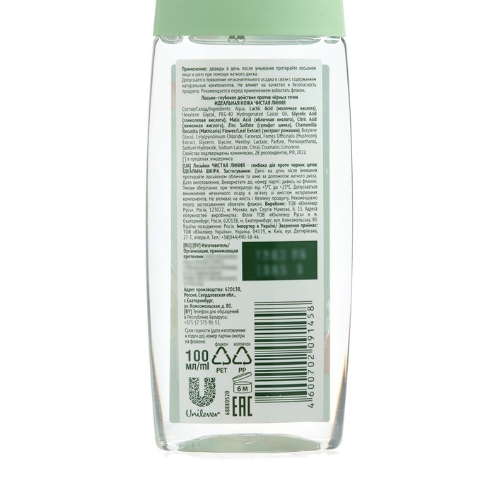 Лосьон глубокого действия &laquo;Чистая линия. Идеальная кожа&raquo;, против чёрных точек, 100 мл