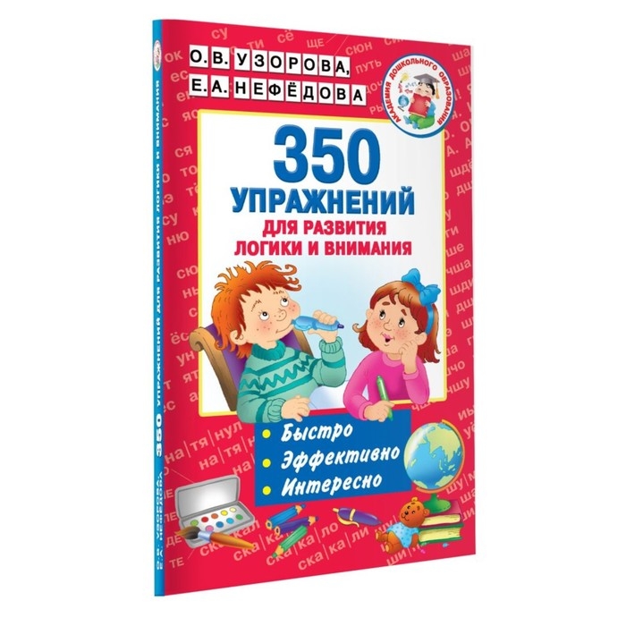 350 упражнений &laquo;Для развития логики и внимания&raquo;, Узорова О. В., Нефёдова Е. А.