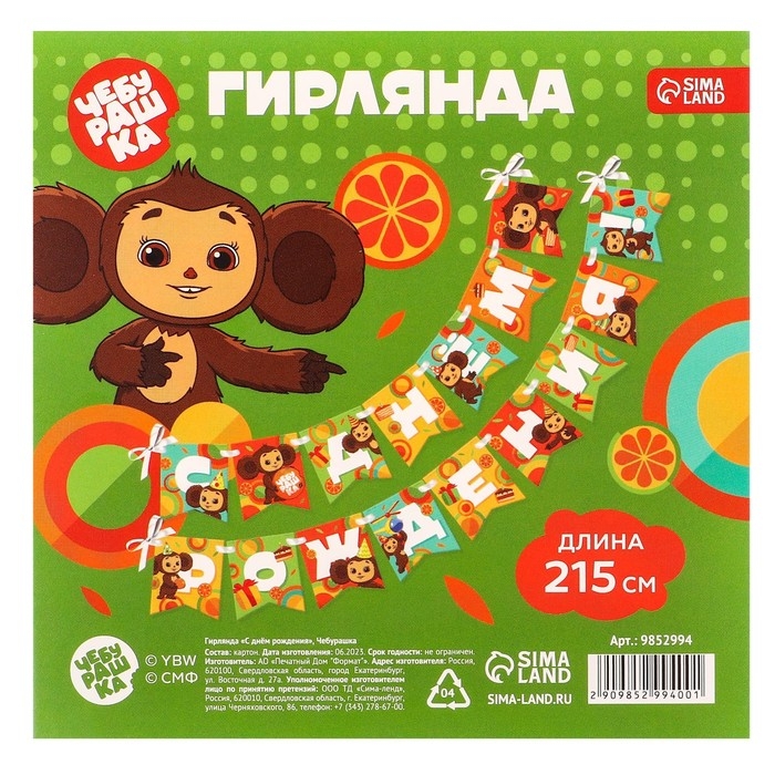 Гирлянда на ленте Гирлянда на ленте "С днем рождения", длина 215 см, Чебурашка