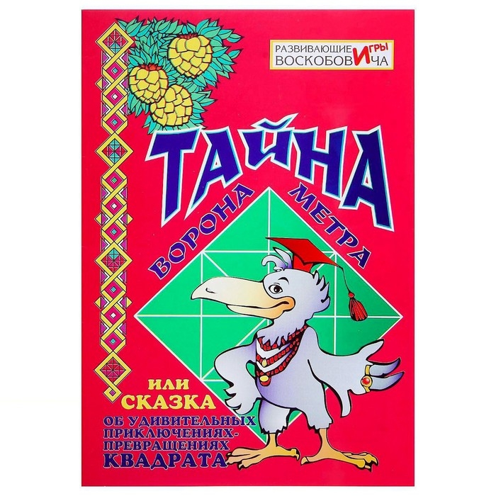 Развивающая игра &laquo;Квадрат Воскобовича&raquo;, 2 цвета + сказка