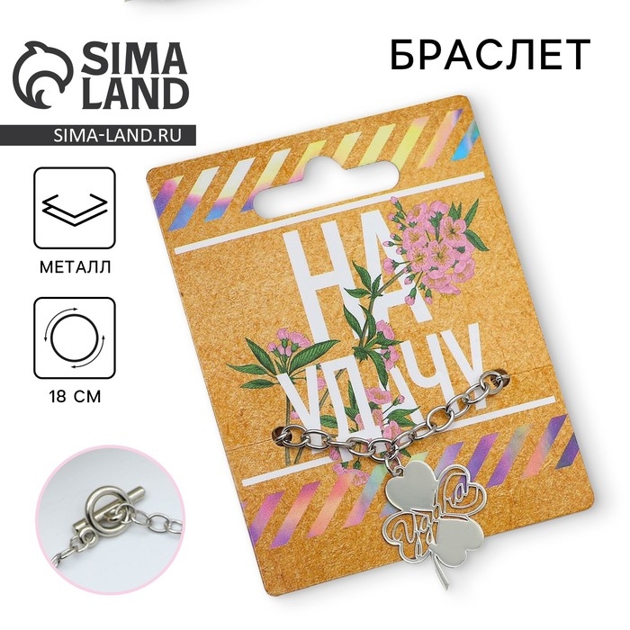 Браслет &laquo;На удачу&raquo;, 18 см