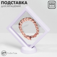 Подставка для украшений &laquo;Ромб&raquo;, 7&times;3&times;7 см, цвет белый