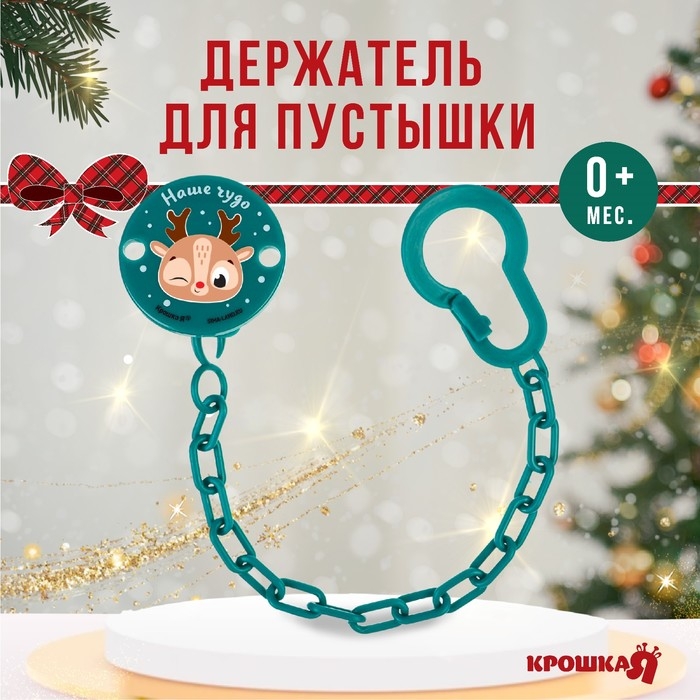 Держатель для соски - пустышки &laquo;Наше чудо&raquo;, новогодний, на цепочке, цвет зеленый, подарочная упаковка, Крошка Я