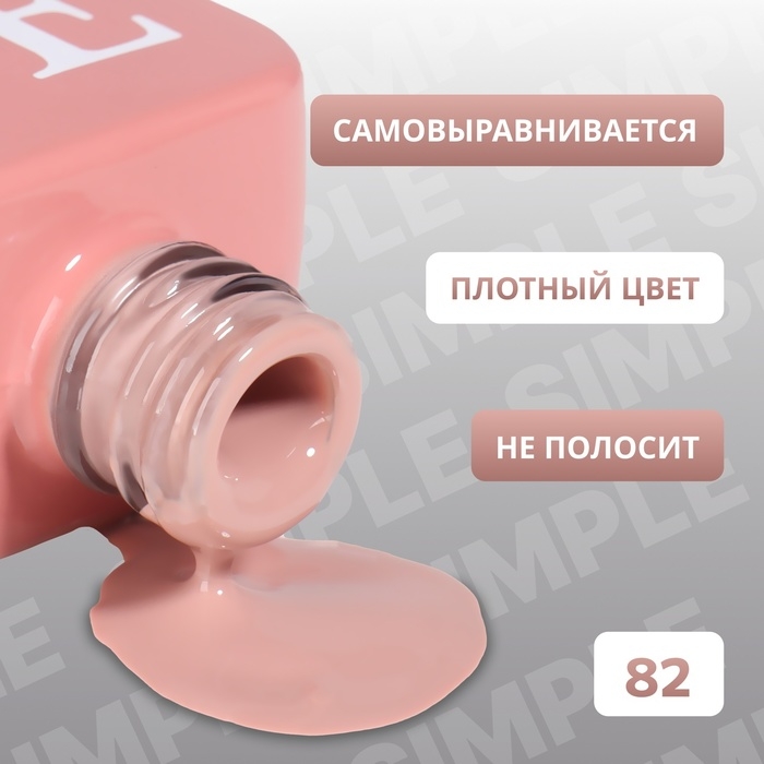 Гель лак для ногтей &laquo;SIMPLE&raquo;, 3-х фазный, 10 мл, LED/UV, цвет (82)