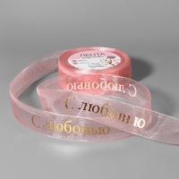 Лента капроновая с тиснением «С любовью», 25 мм, 22 ± 1 м, цвет розовый/золотой Лента капроновая с тиснением «С любовью», 25 мм, 22 ± 1 м, цвет розовый/золотой