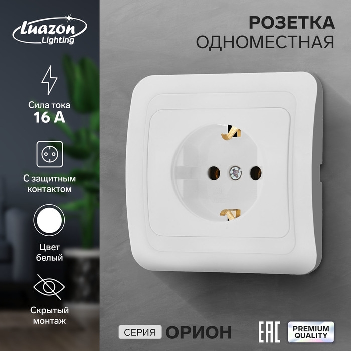 Розетка одноместная Luazon Lighting "Орион", 16 А, скрытая, с з/к, белая