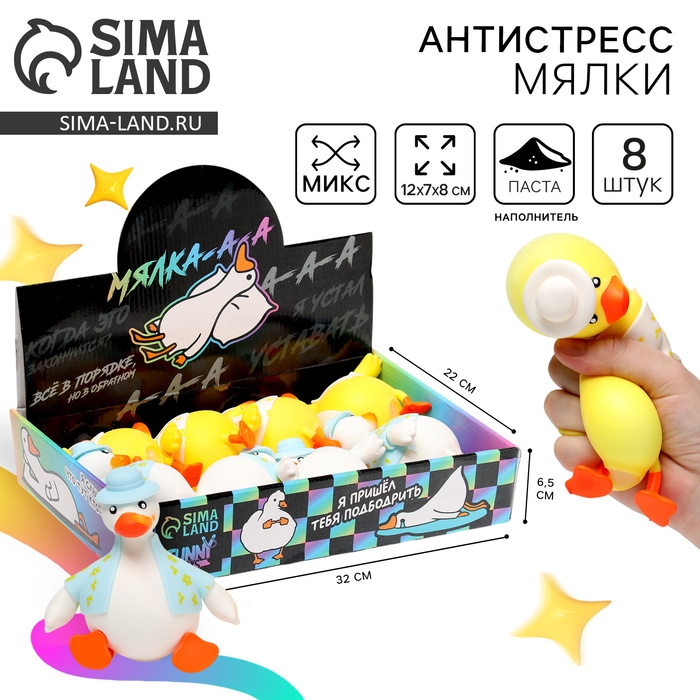 Антистресс сквиш мялка &laquo;Гусь&raquo;, с пастой, в шоубоксе