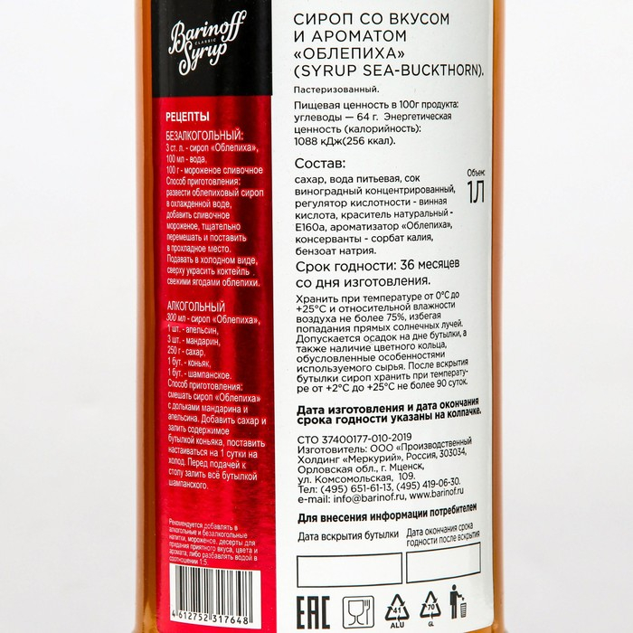 Сироп БАРinoff &laquo;Облепиха&raquo;, 1 л