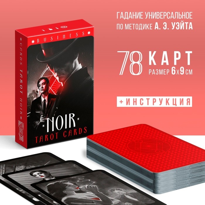 Таро на Хэллоуин &laquo;NOIR&raquo;, 78 карт (6х9 см), 16+