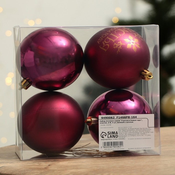 Шары ёлочные новогодние &laquo;Счастья в Новом году!&raquo;, на Новый год, пластик, d=8, 4 шт., цвет винный с золотом