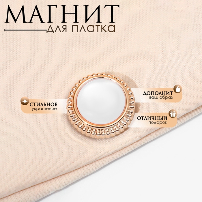 Магнит для платка &laquo;Перламутр&raquo; в оправе, цвет белый в золоте