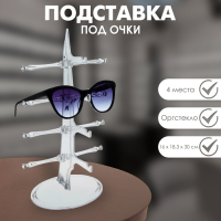 Подставка под очки 4 места, настольная 16&times;18,3&times;30 см, прозрачная
