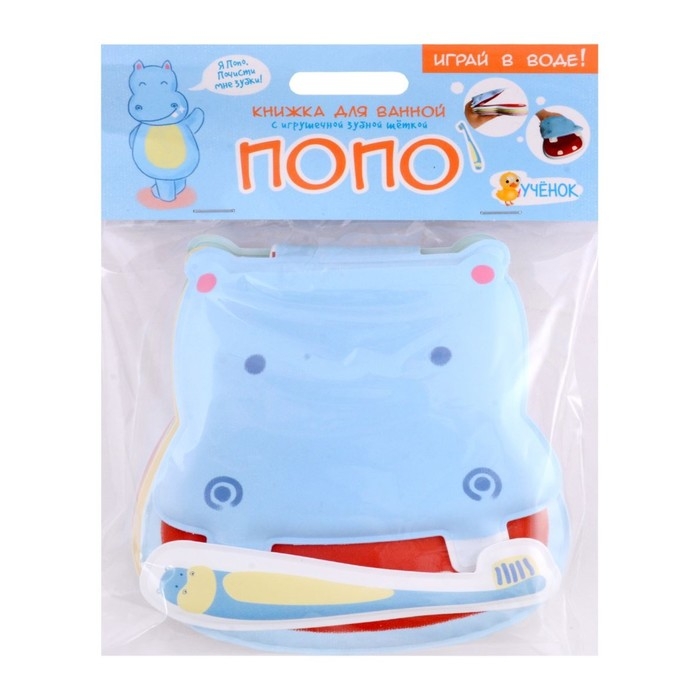 Книжка для ванной «Бегемотик Попо», 13 × 13,6 см, с игрушечной зубной щеткой Книжка для ванной «Бегемотик Попо», 13 × 13,6 см, с игрушечной зубной щеткой