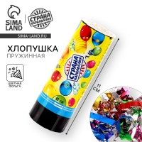Хлопушка пружинная &laquo;Страна Карнавалия&raquo;, конфетти, фольга, серпантин, 11 см