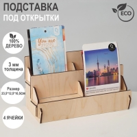 Подставка под открытки 4 ячейки по 10,8 см, 23,5&times;12,5&times;10,5 см, толщина 3 мм, цвет бежевый