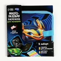 Многоразовая раскраска книга для мальчиков &laquo;Крутые тачки&raquo;, 8 страниц