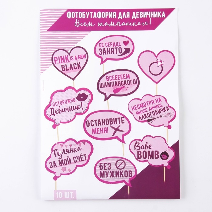 Фотобутафория на девичник &laquo;Всем шампанского&raquo;, 10 шт.