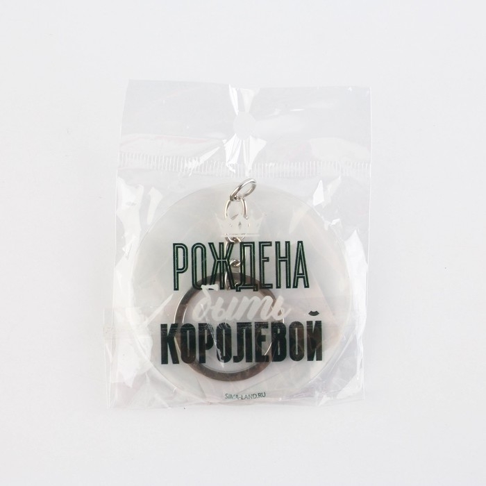 Брелок для ключей акриловый с приколом &laquo;Рождена быть королевой&raquo;, диам. 6 см