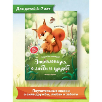 Энциклопедия о любви и дружбе &laquo;Сказки для малышей&raquo;, Ульева Е.А.