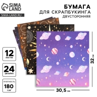 Набор бумаги для скрапбукинга «Космос внутри», 12 листов, 30.5 х 30.5 см, 180 г/м² Набор бумаги для скрапбукинга «Космос внутри», 12 листов, 30.5 х 30.5 см, 180 г/м²