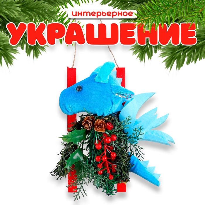 Новогоднее украшение &laquo;Дракон с елью&raquo;, 22 см