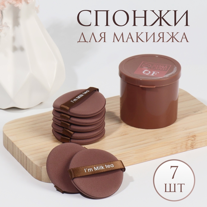 Спонжи для макияжа &laquo;MILK TEA&raquo;, набор - 7 шт, d = 5,5 см, с держателем, в футляре, цвет коричневый