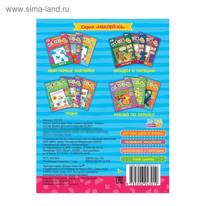 Наклейки обучающие &laquo;Формы&raquo;, 12 стр.