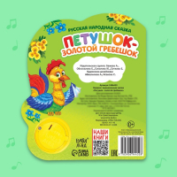 Музыкальная книга-сказка &laquo;Петушок- золотой гребешок&raquo;, 10 стр.