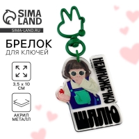 Брелок для ключей детский &laquo;Шалю&raquo;, 3,5 х 10 см